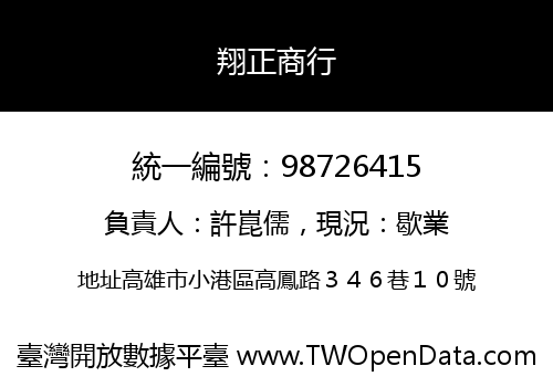 翔正商行