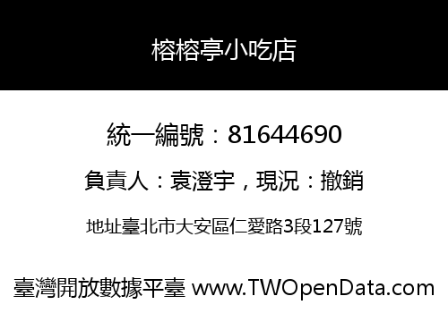 榕榕亭小吃店
