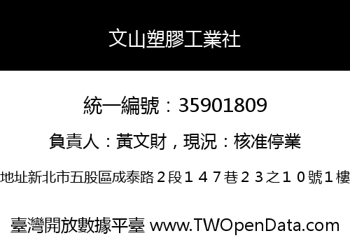 文山塑膠工業社
