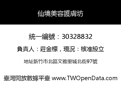 仙境美容護膚坊