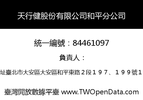 天行健股份有限公司和平分公司