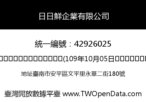 日日鮮企業有限公司