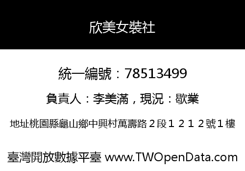 欣美女裝社