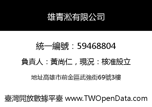 雄青淞有限公司
