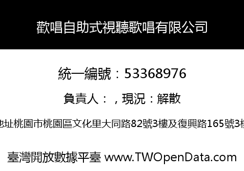 歡唱自助式視聽歌唱有限公司