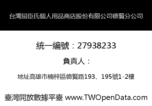 台灣屈臣氏個人用品商店股份有限公司德賢分公司