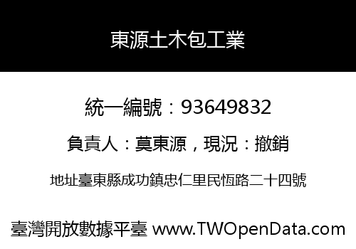 東源土木包工業