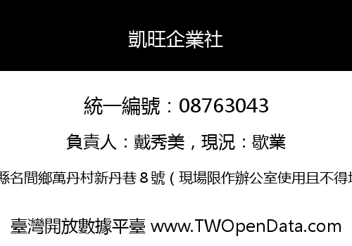 凱旺企業社