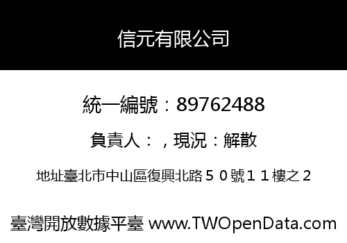 信元有限公司