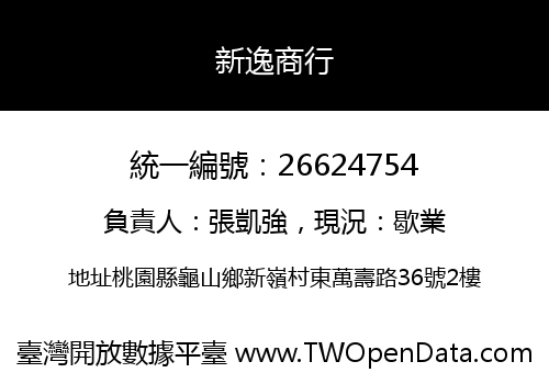 新逸商行