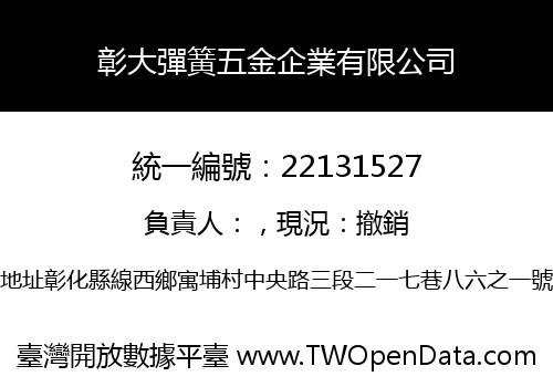 彰大彈簧五金企業有限公司
