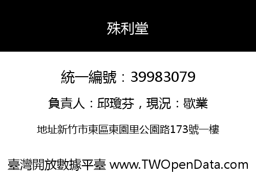 殊利堂