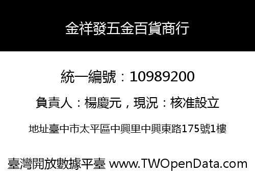 金祥發五金百貨商行