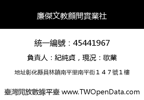 廉傑文教顧問實業社
