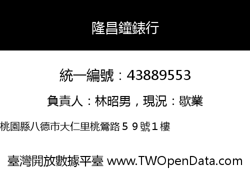 隆昌鐘錶行