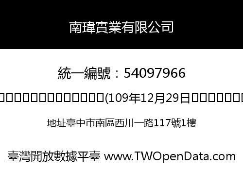 南瑋實業有限公司