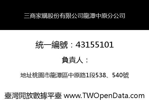 三商家購股份有限公司龍潭中原分公司