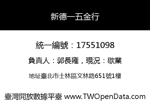 新德一五金行