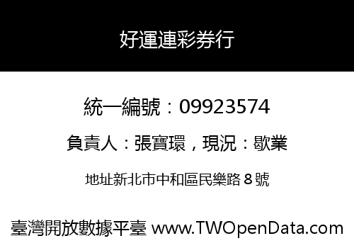 好運連彩券行
