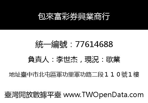 包來富彩券興業商行