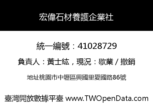 宏偉石材養護企業社