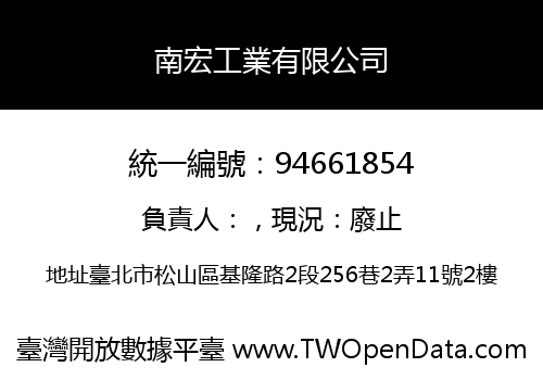 南宏工業有限公司