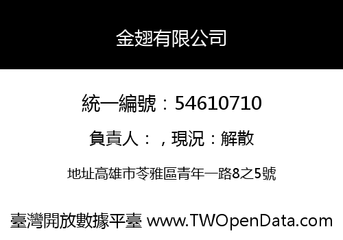 金翅有限公司