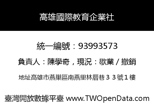 高雄國際教育企業社