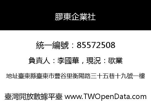 膠東企業社