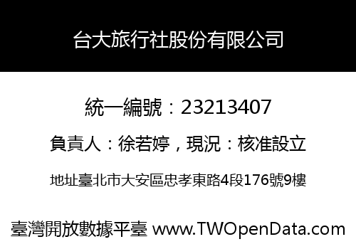 台大旅行社股份有限公司