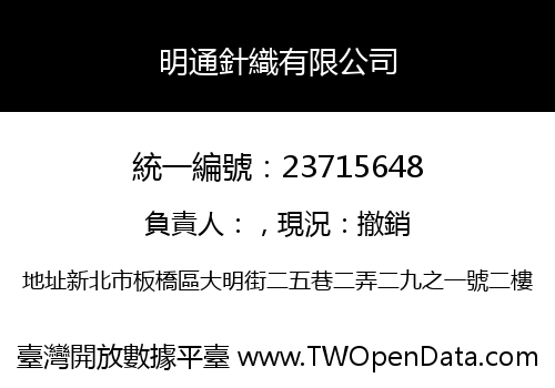 明通針織有限公司