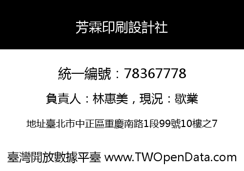 芳霖印刷設計社