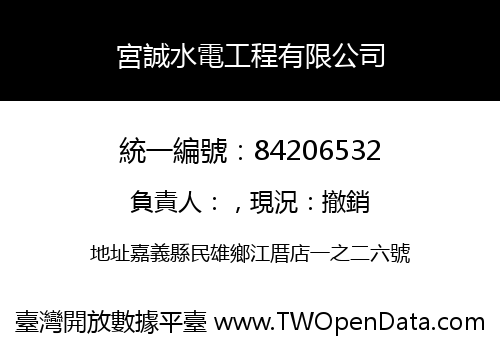 宮誠水電工程有限公司