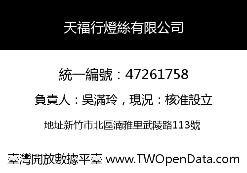天福行燈絲有限公司