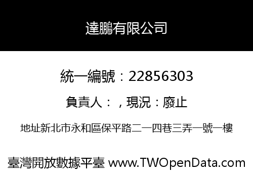 達鵬有限公司