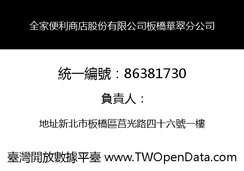 全家便利商店股份有限公司板橋華翠分公司
