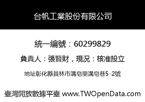 台帆工業股份有限公司