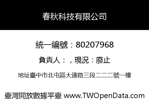 春秋科技有限公司
