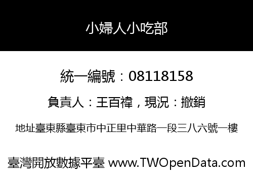 小婦人小吃部