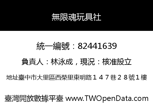 無限魂玩具社