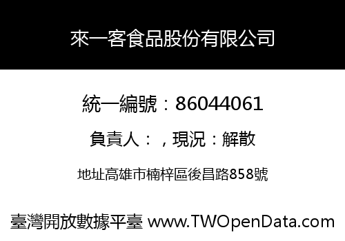 來一客食品股份有限公司
