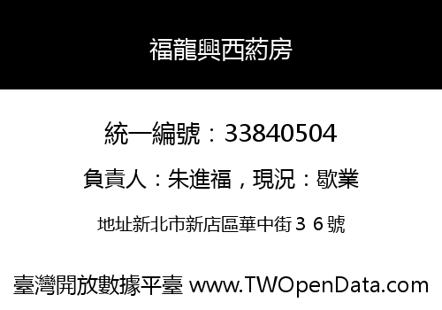 福龍興西葯房