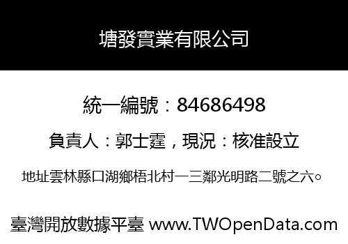 塘發實業有限公司