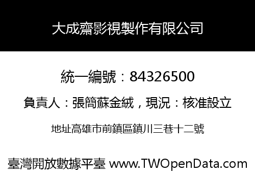 大成齋影視製作有限公司