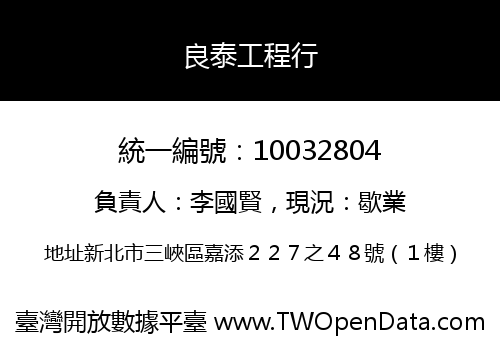 良泰工程行