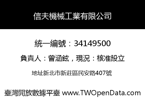 信夫機械工業有限公司