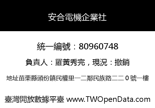 安合電機企業社