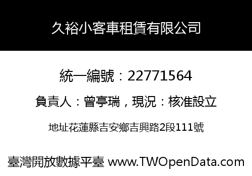 久裕小客車租賃有限公司