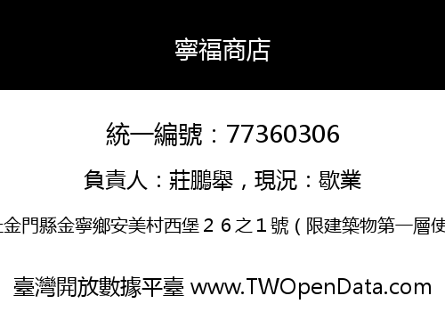 寧福商店