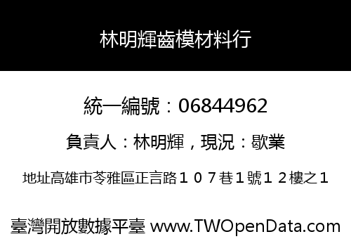 林明輝齒模材料行